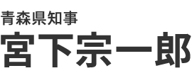 青森県知事 宮下宗一郎 Official Site
